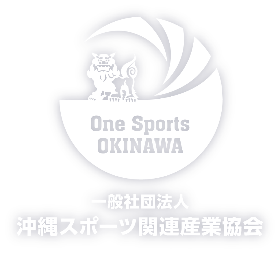 一般社団法人沖縄スポーツ関連産業協会